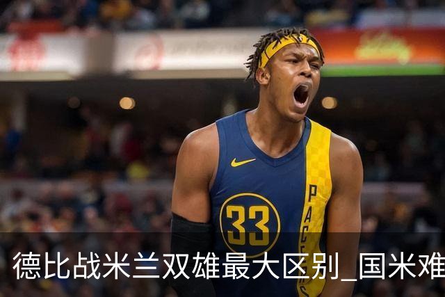 德比战米兰双雄最大区别 国米难题在怎样利用五大联赛最强绝杀技