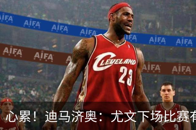 心累！迪马济奥：尤文下场比赛有多达8人缺阵