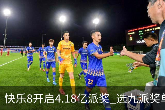 快乐8开启4.18亿派奖 选九派奖单注封顶25万