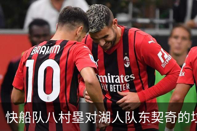 快船队八村塁对湖人队东契奇的垃圾话不以为意：他当时想挑衅我