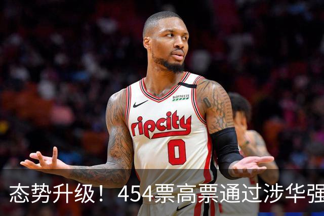 态势升级！454票高票通过涉华强硬议案，中国应提前备好最坏打算