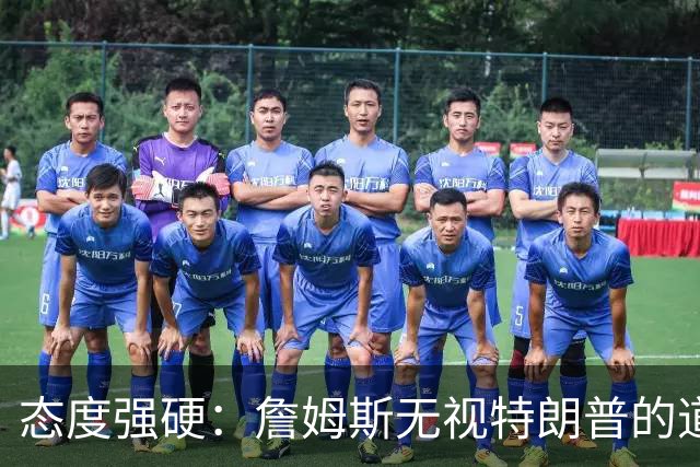 态度强硬：詹姆斯无视特朗普的道歉要求
