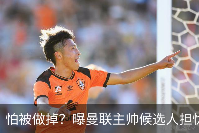 怕被做掉？曝曼联主帅候选人担忧更衣室 球员话太多是问题