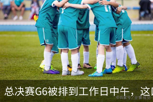 总决赛G6被排到工作日中午，这口锅该谁背？