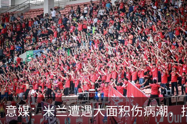 意媒：米兰遭遇大面积伤病潮，拉比奥、迭戈·莫雷拉和希拉缺阵