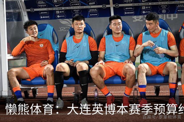 懒熊体育：大连英博本赛季预算约2亿，王魁两年投入近6000万