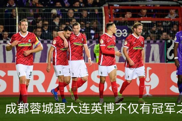 成都蓉城跟大连英博不仅有冠军之争！同时还有中超年度金球、金童 、金帅之争