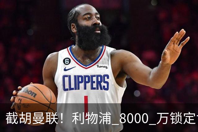 截胡曼联！利物浦 8000 万锁定世界级中场！他是下一个索博斯洛伊