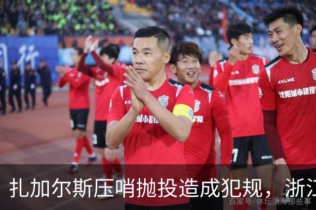 扎加尔斯压哨抛投造成犯规，浙江打出一波12-0首节领先四川14分