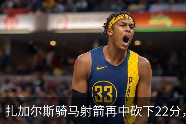 扎加尔斯骑马射箭再中砍下22分，浙江已领先山东20分