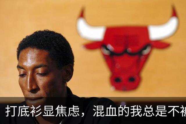 打底衫显焦虑，混血的我总是不被理解！