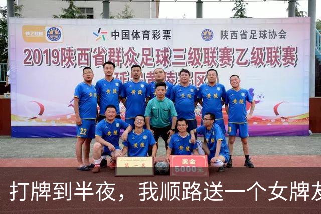 打牌到半夜，我顺路送一个女牌友回家，到了楼下，她忽然不下车了