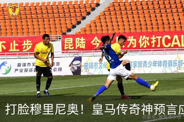 打脸穆里尼奥！皇马传奇神预言应验！伯纳乌放走天才酿大错