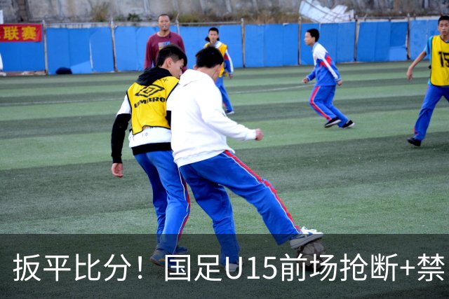 扳平比分！国足U15前场抢断+禁区外轰世界波 中国队1-1扳平土耳其