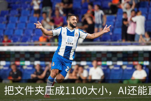 把文件夹压成1/100大小，AI还能直接查