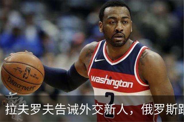 拉夫罗夫告诫外交新人，俄罗斯跟中国不一样，那套理念不适用我们