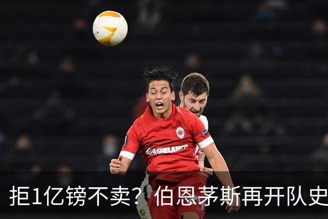 拒1亿镑不卖？伯恩茅斯再开队史纪录合同留斯科特