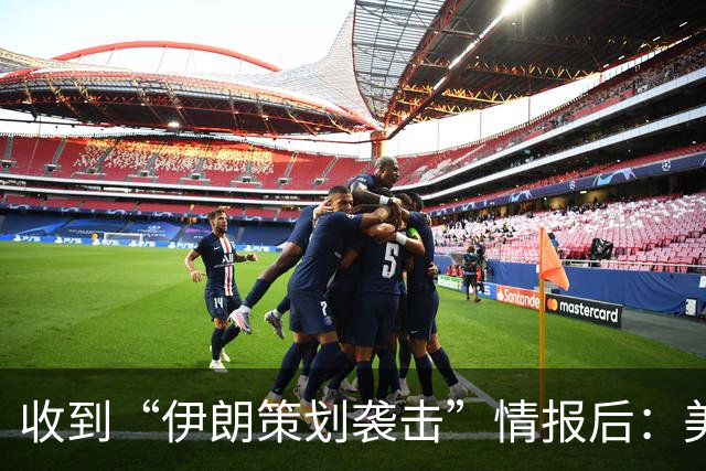 收到“伊朗策划袭击”情报后：美国对中东13国更新旅行警告，多国使馆限制运行