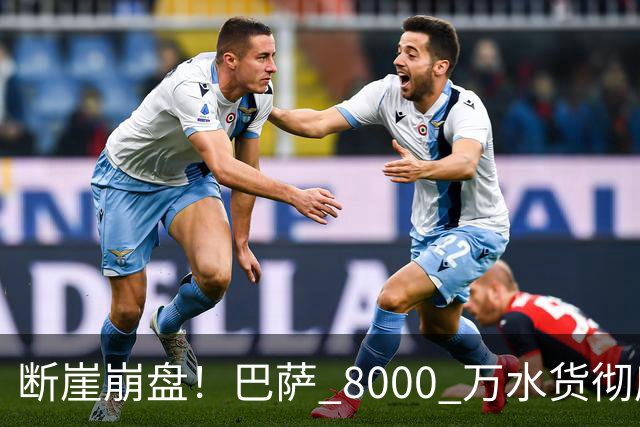断崖崩盘！巴萨 8000 万水货彻底现形！弗里克高价引援踩大坑
