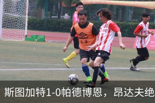 斯图加特1-0帕德博恩，昂达夫绝杀