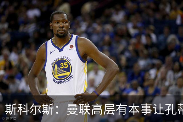 斯科尔斯：曼联高层有本事让孔蒂来带，把俱乐部上下搅动一遍