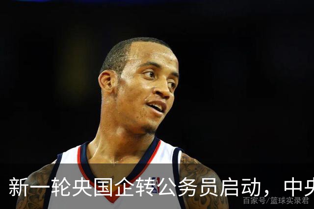 新一轮央国企转公务员启动，中央机关公开遴选和选调公务员开启！