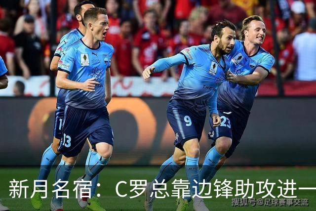 新月名宿：C罗总靠边锋助攻进一些简单球，菲利克斯才是真大腿