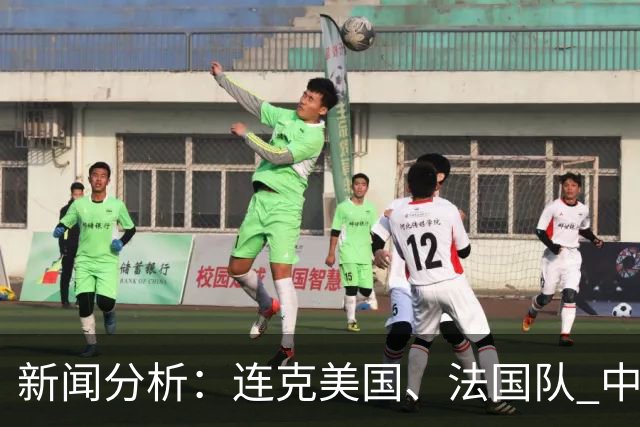 新闻分析：连克美国、法国队 中国U17女足缘何创造历史