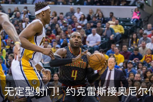 无定型射门！约克雷斯接奥尼尔传中打入本赛季首球，枪手1-1扳平