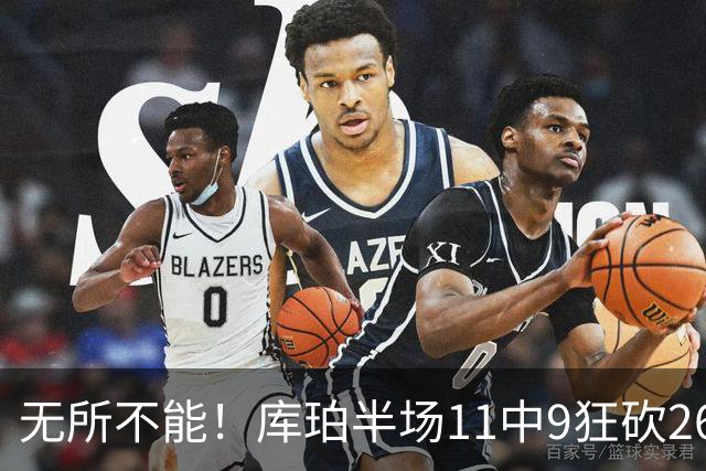 无所不能！库珀半场11中9狂砍26分10助 三分4中3