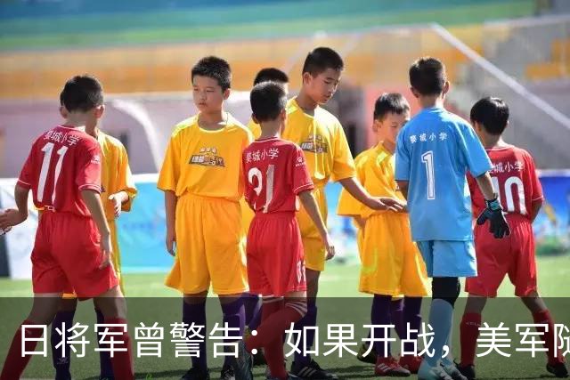 日将军曾警告：如果开战，美军随时能跑，但中国导弹已覆盖全日本