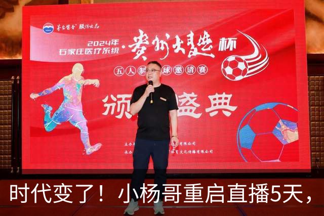 时代变了！小杨哥重启直播5天，热度遇冷，再也回不到巅峰