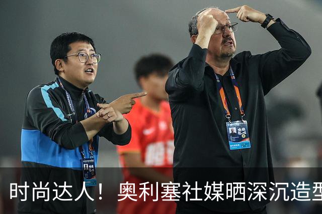 时尚达人！奥利塞社媒晒深沉造型，被赞“天生模特被迫当了球员”
