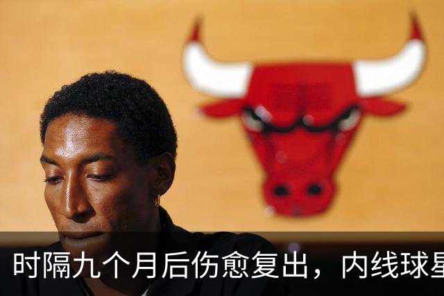 时隔九个月后伤愈复出，内线球星在奇才首秀中的表现非常抢眼？