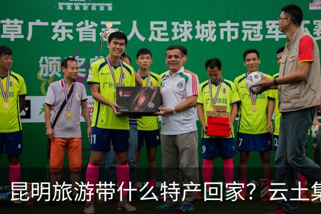 昆明旅游带什么特产回家？云土集云南伴手礼选购建议