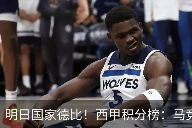明日国家德比！西甲积分榜：马竞第2，皇马落后巴萨6分