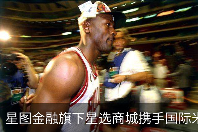 星图金融旗下星选商城携手国际米兰首发定制冰川杯 布局IP联名