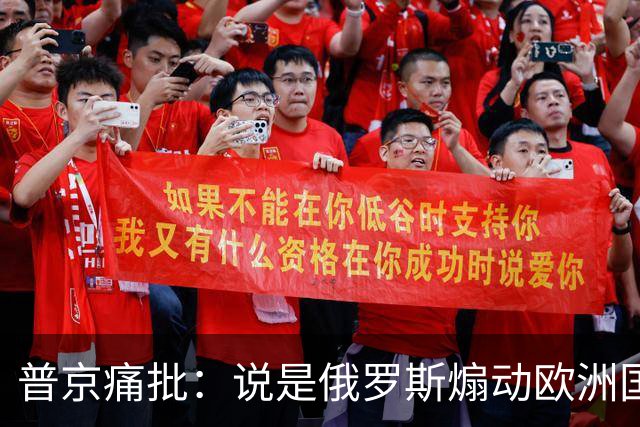 普京痛批：说是俄罗斯煽动欧洲国家骚乱“过分了”，不过也司空见惯了，反正俄罗斯一直都被指责犯下各种“滔天大罪”