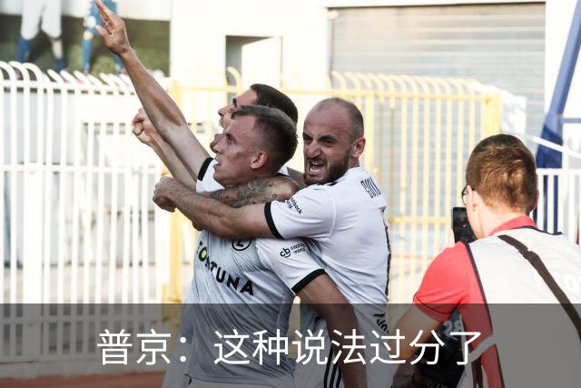 普京：这种说法过分了