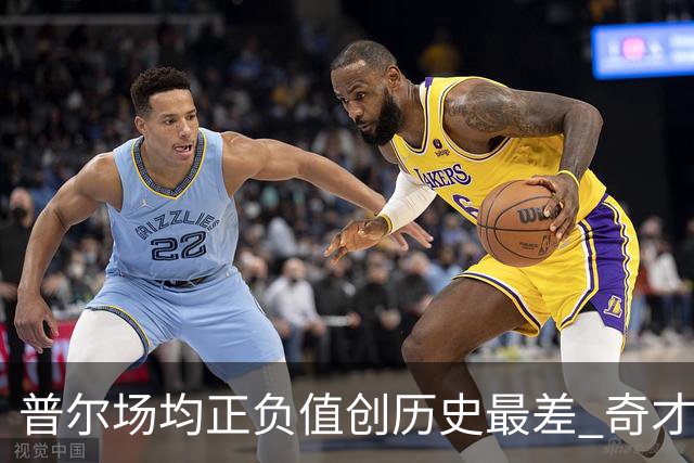 普尔场均正负值创历史最差 奇才未来恐不留他