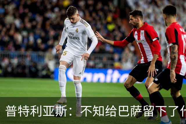 普特利亚斯：不知给巴萨留下了什么，但我每天都全力以赴