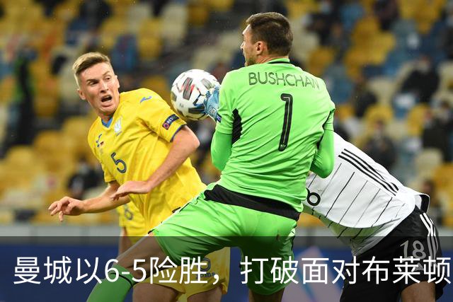 曼城以6-5险胜，打破面对布莱顿的不胜魔咒。