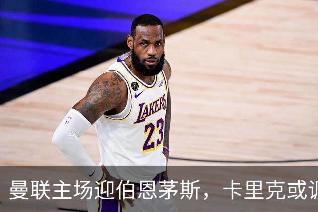 曼联主场迎伯恩茅斯，卡里克或调整首发