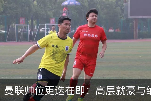 曼联帅位更迭在即：高层就豪与纳格尔斯曼人选陷入分歧