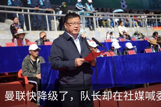 曼联快降级了，队长却在社媒喊委屈！B费点赞“被辜负”，演给谁看？