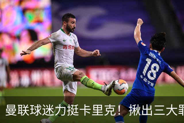 曼联球迷力挺卡里克！揪出三大罪人，高歌抗议格雷泽家族+拉爵