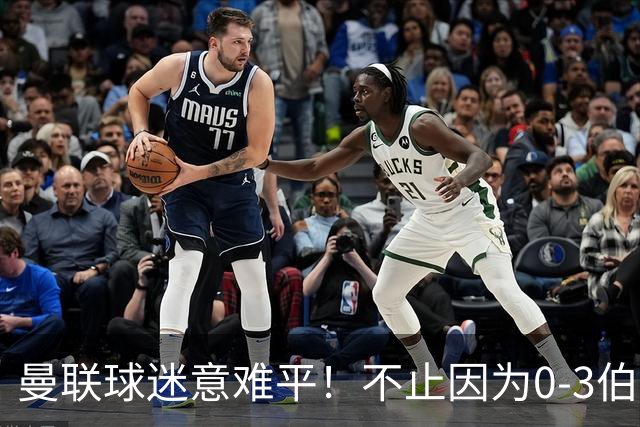 曼联球迷意难平！不止因为0-3伯恩茅斯，更多原因在于以下6点
