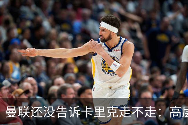 曼联还没告诉卡里克走不走：高层密谈一整天，球员归队他可能还带
