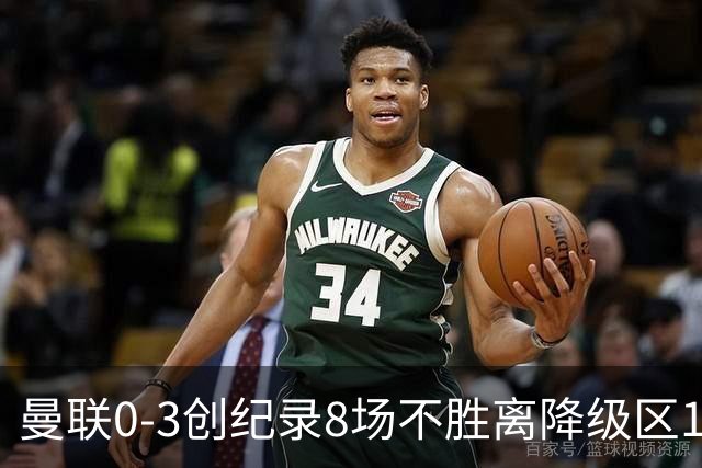 曼联0-3创纪录8场不胜离降级区1分！卡里克挥别球迷，承认恐下课