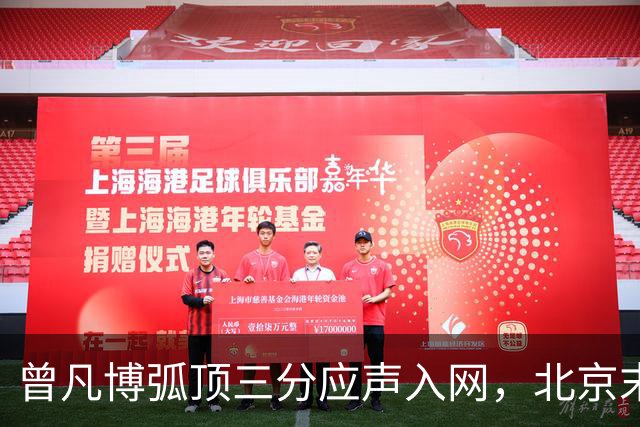 曾凡博弧顶三分应声入网，北京末节已领先青岛20分